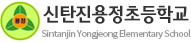 신탄진용정초등학교